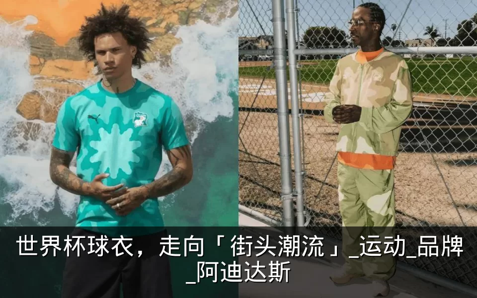 世界杯球衣，走向「街头潮流」_运动_品牌_阿迪达斯